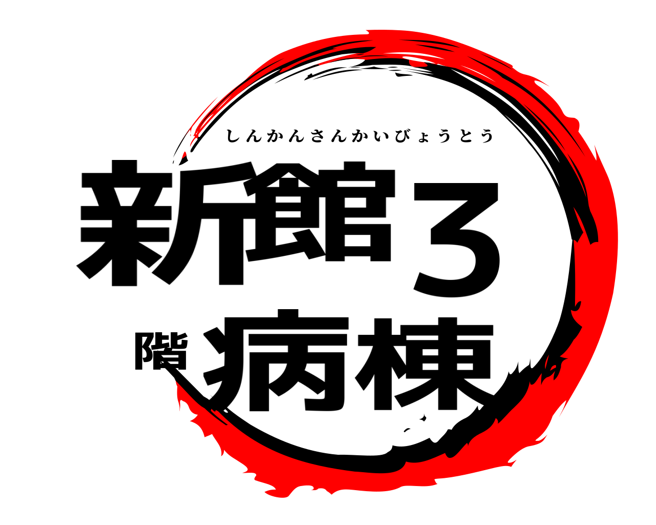 新館３階病棟 しんかんさんかいびょうとう