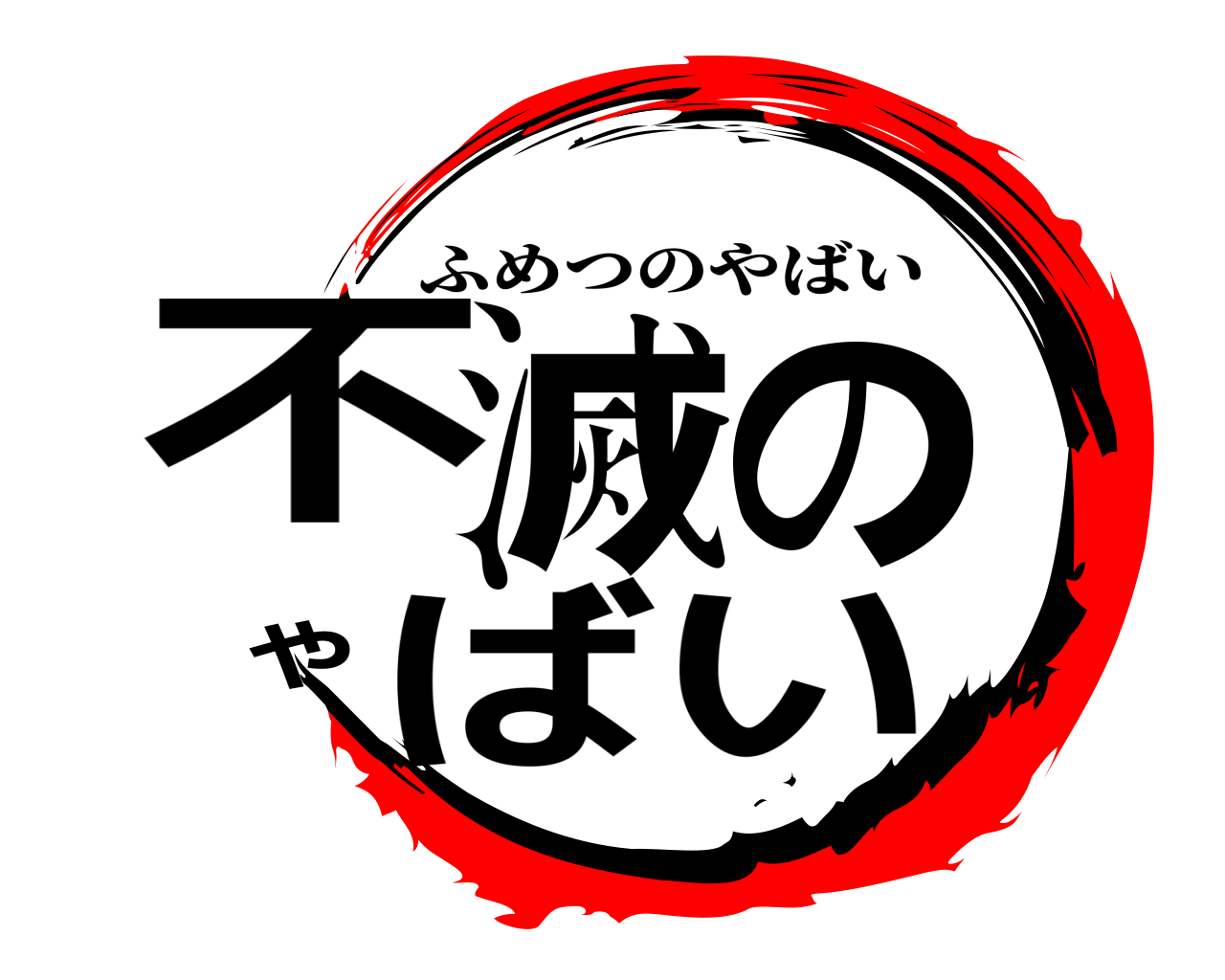 不滅のやばい ふめつのやばい