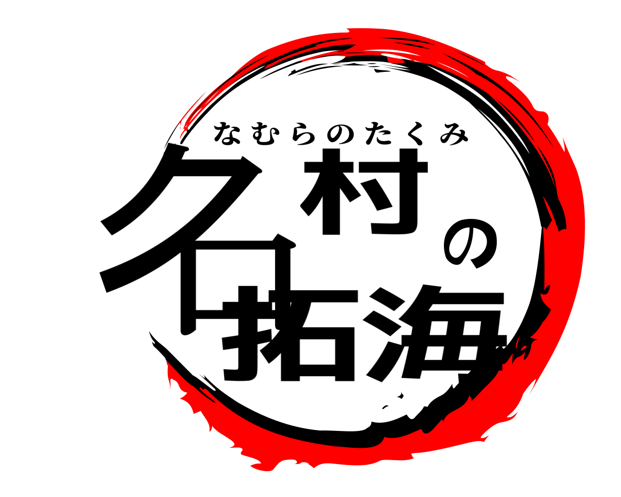 名村の拓海 なむらのたくみ