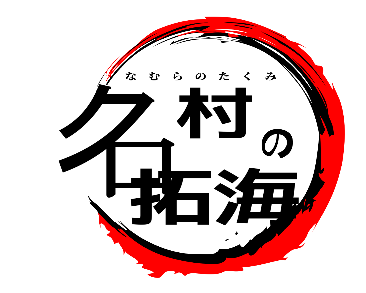名村の拓海 なむらのたくみ