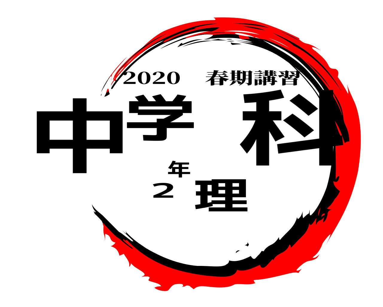 中学 2年 理科 2020 春期講習