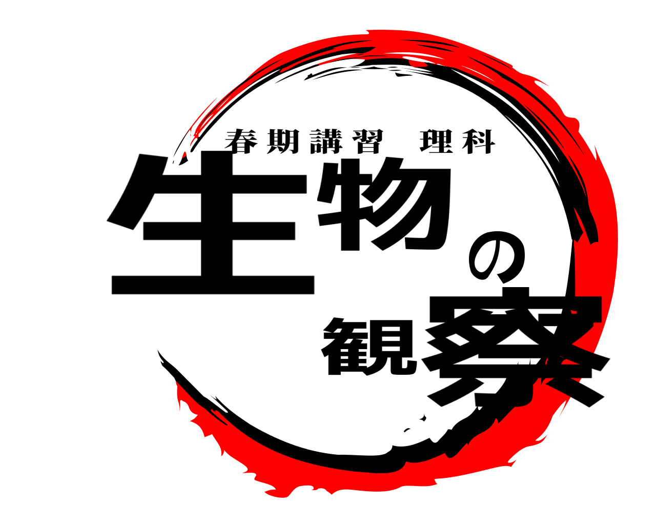 生物の観察 春期講習理科