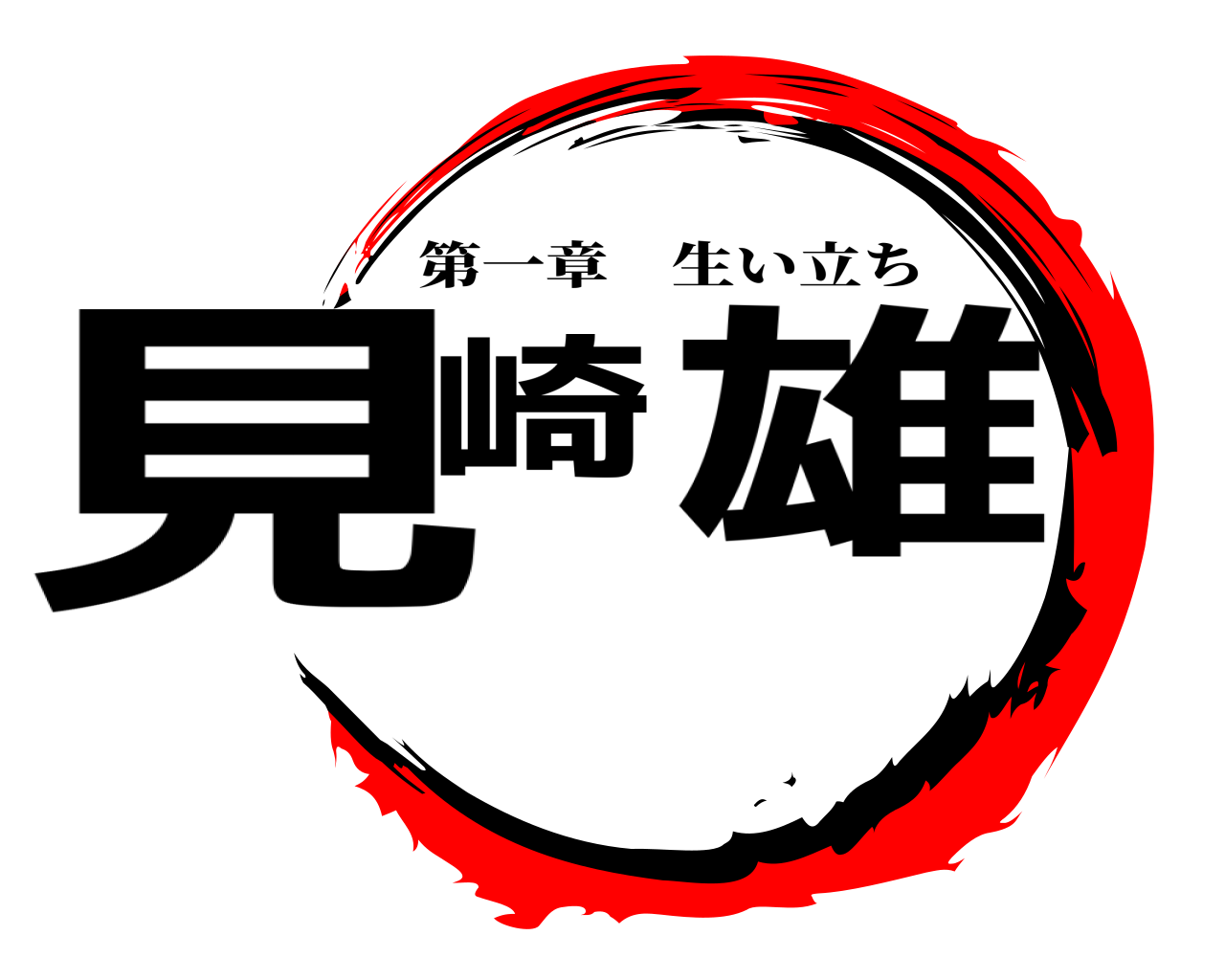 見崎 雄 第一章生い立ち