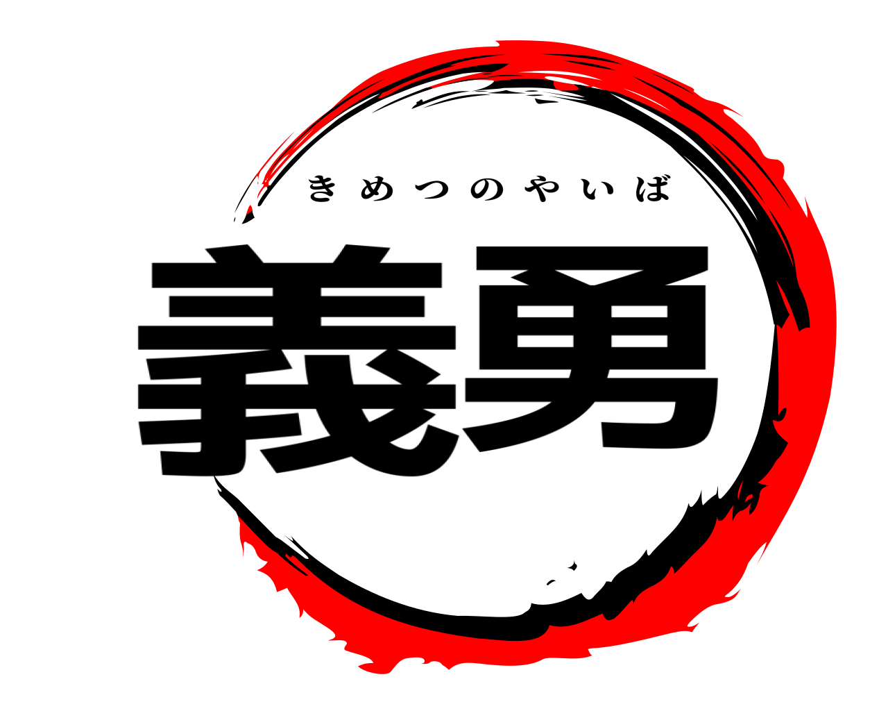 義勇 きめつのやいば