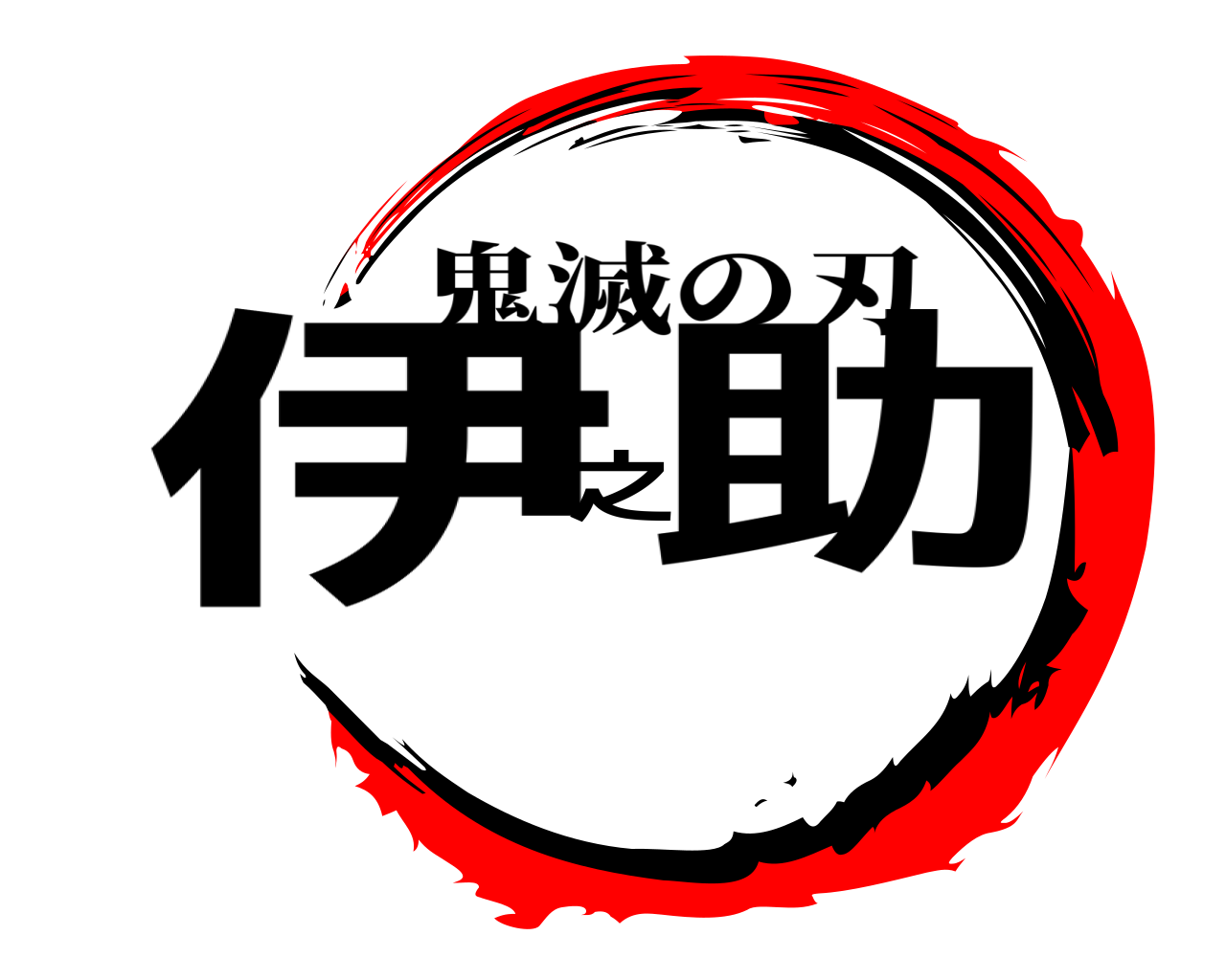 伊之助 鬼滅の刃