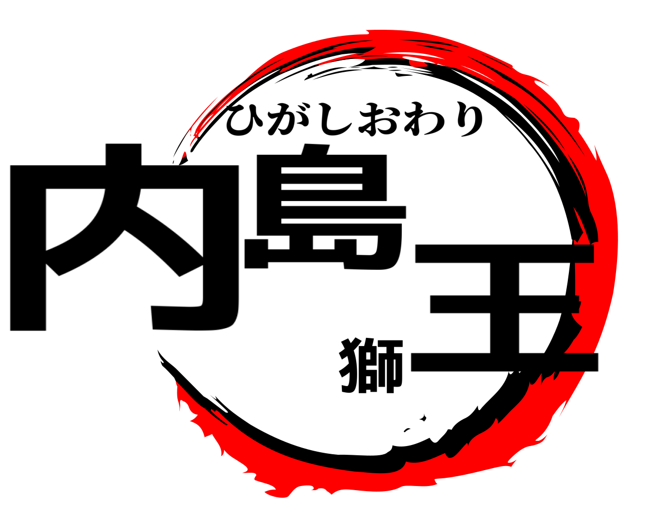 内島獅王 ひがしおわり