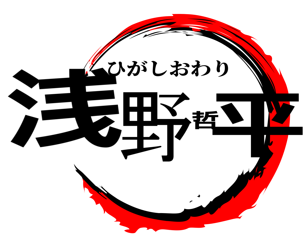 浅野哲平 ひがしおわり