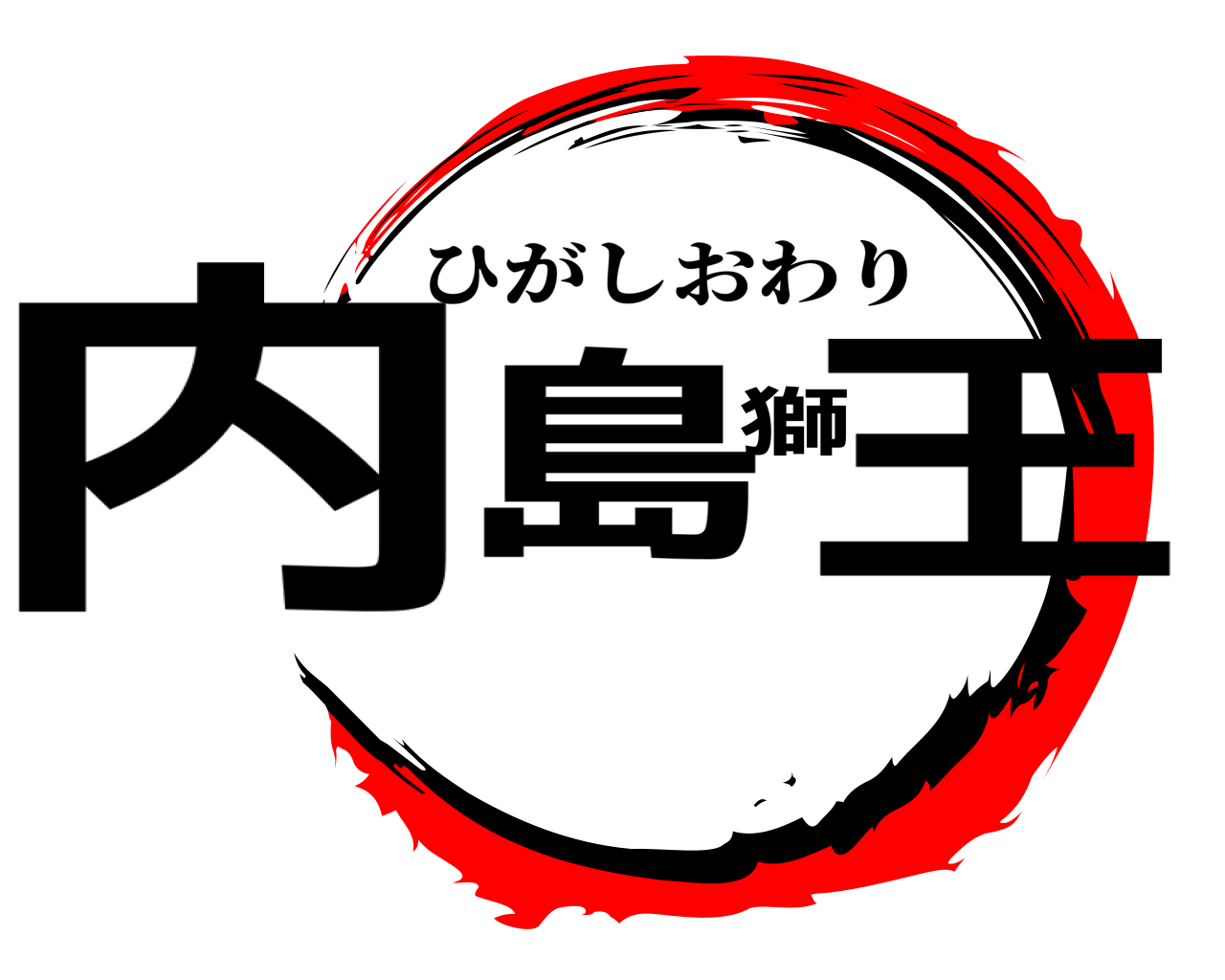 内島獅王 ひがしおわり