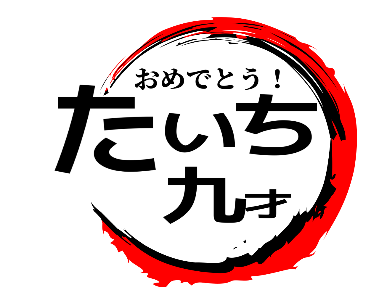 たいち 九才 おめでとう！