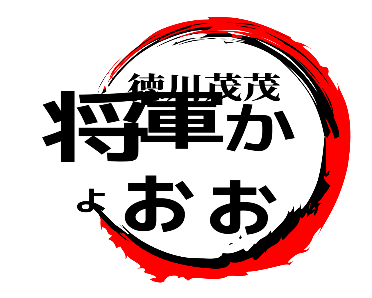 将軍かよぉぉ 徳川茂茂