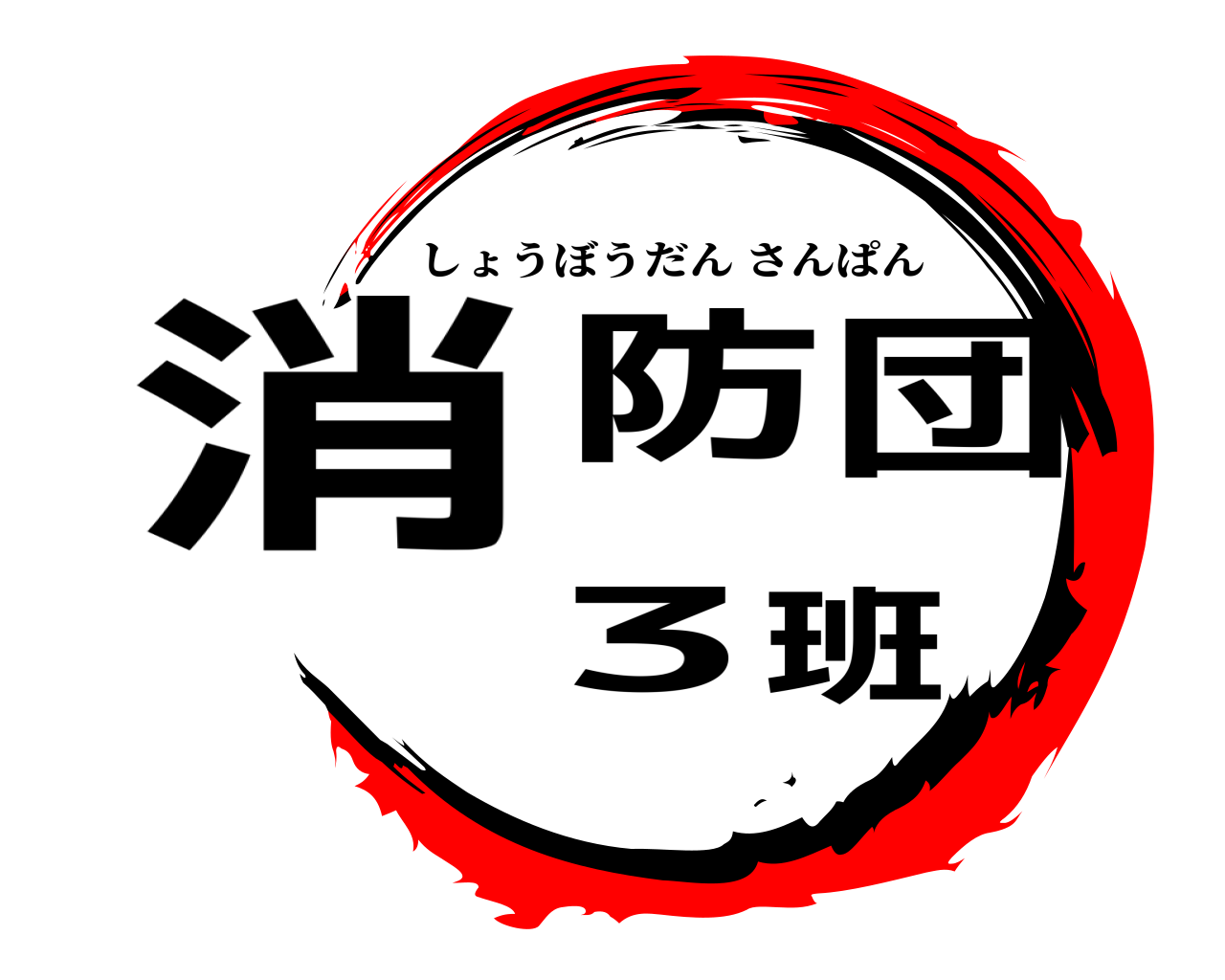 鬼滅の刃ロゴジェネレーター 作成結果