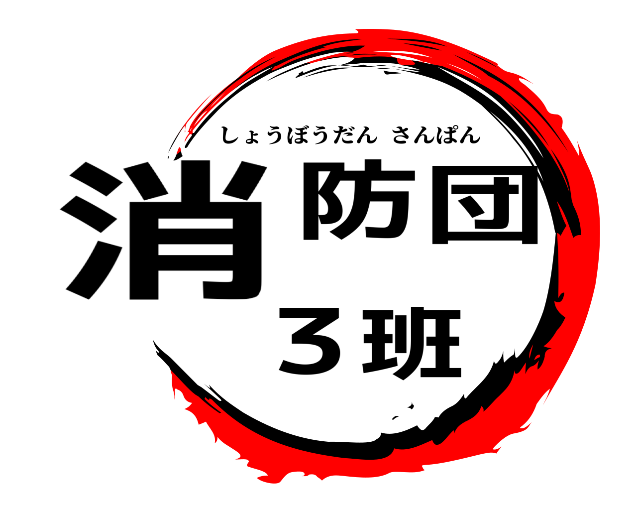消防団3班 しょうぼうだんさんぱん