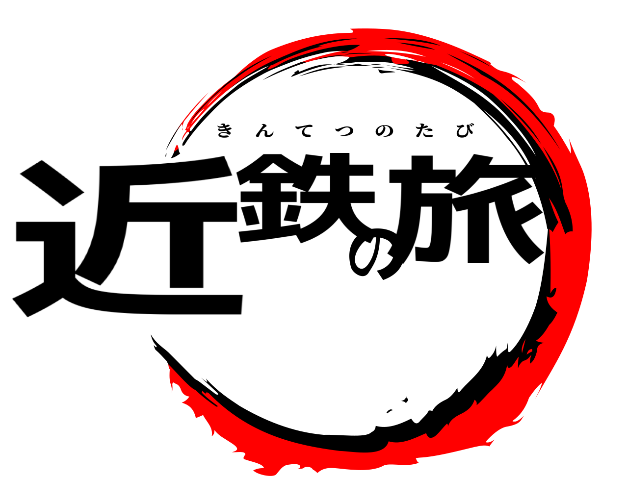 近鉄の旅 きんてつのたび