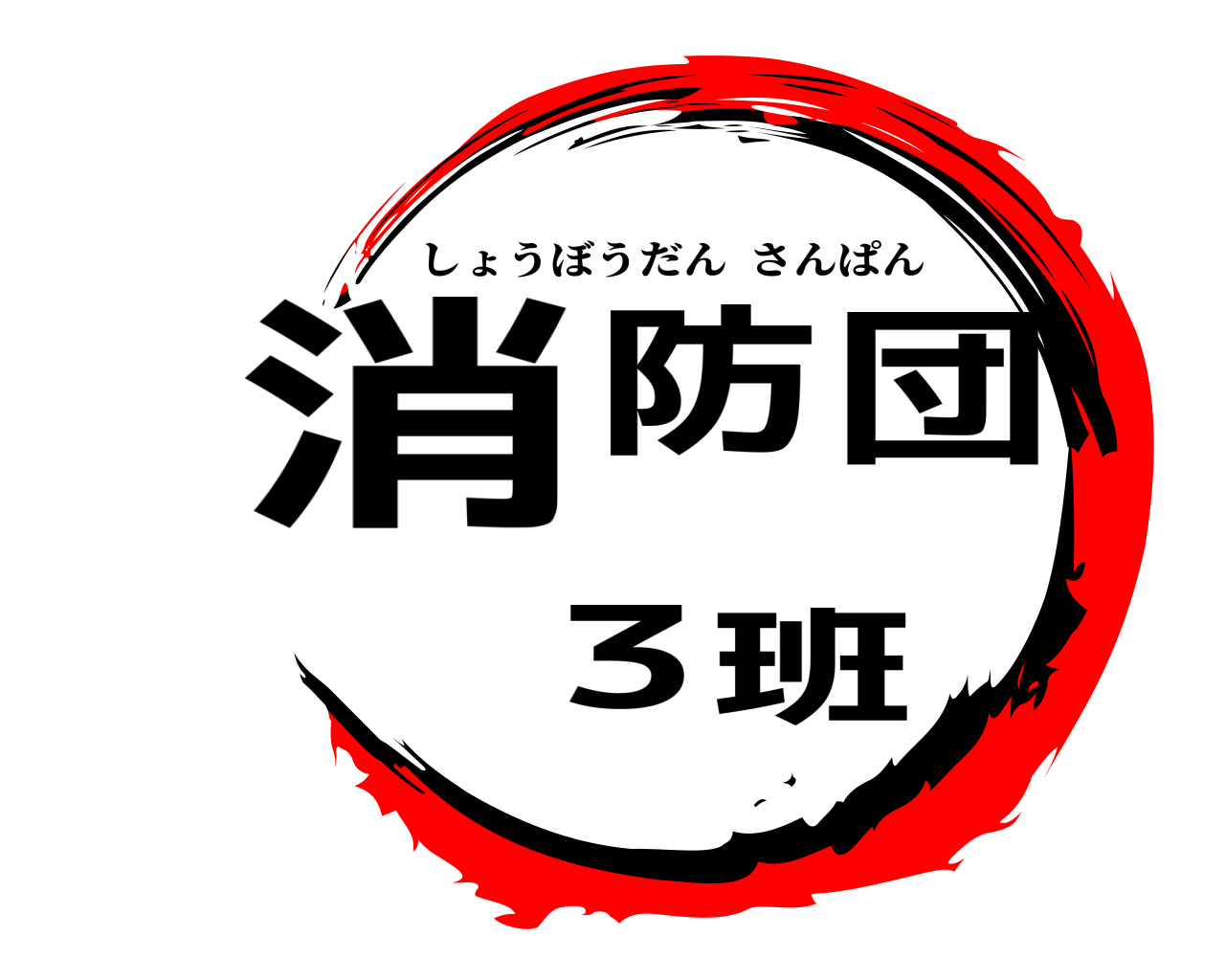 消防団3班 しょうぼうだんさんぱん
