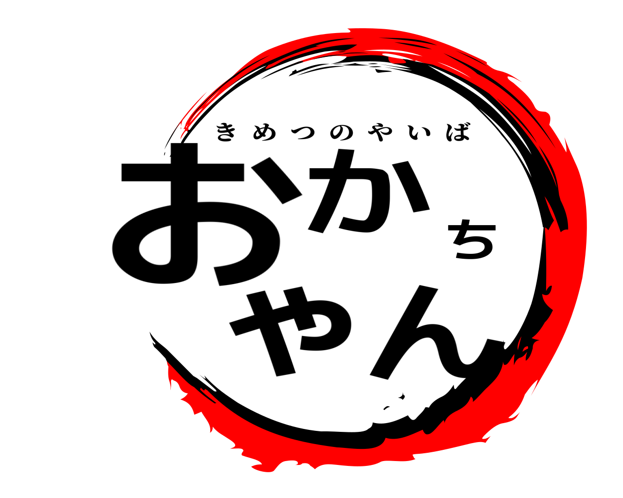 おかちゃん きめつのやいば