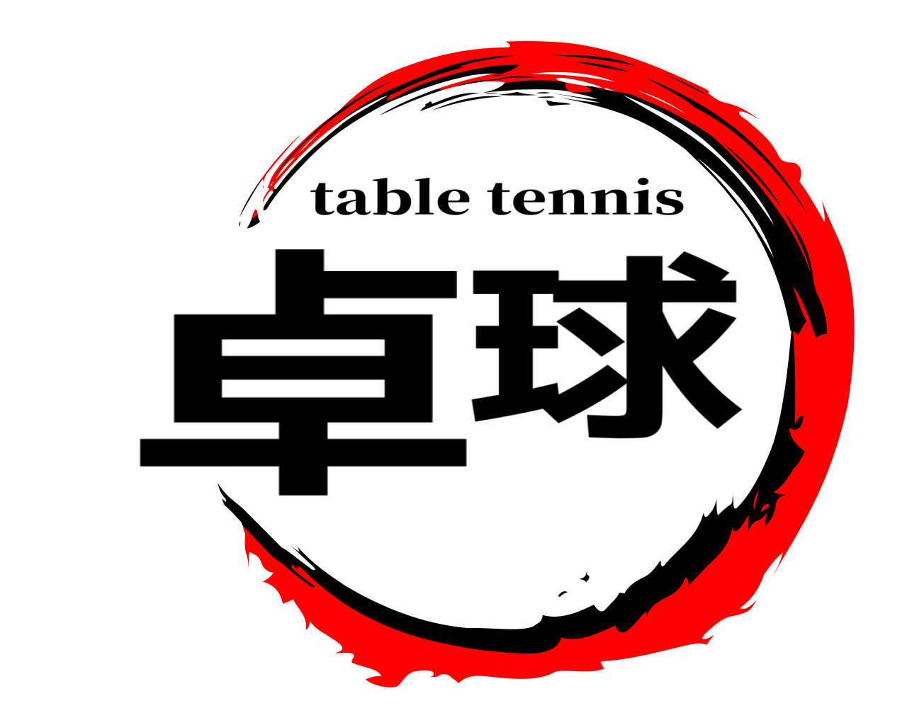 卓球 table tennis