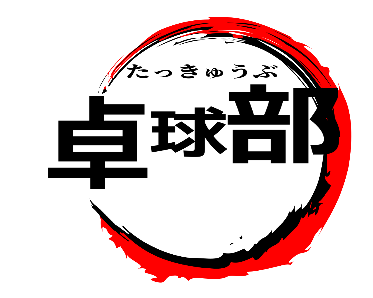 卓球部 たっきゅうぶ