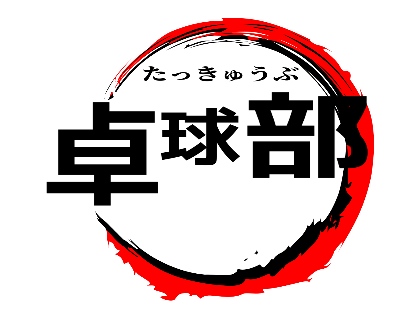 卓球部 たっきゅうぶ