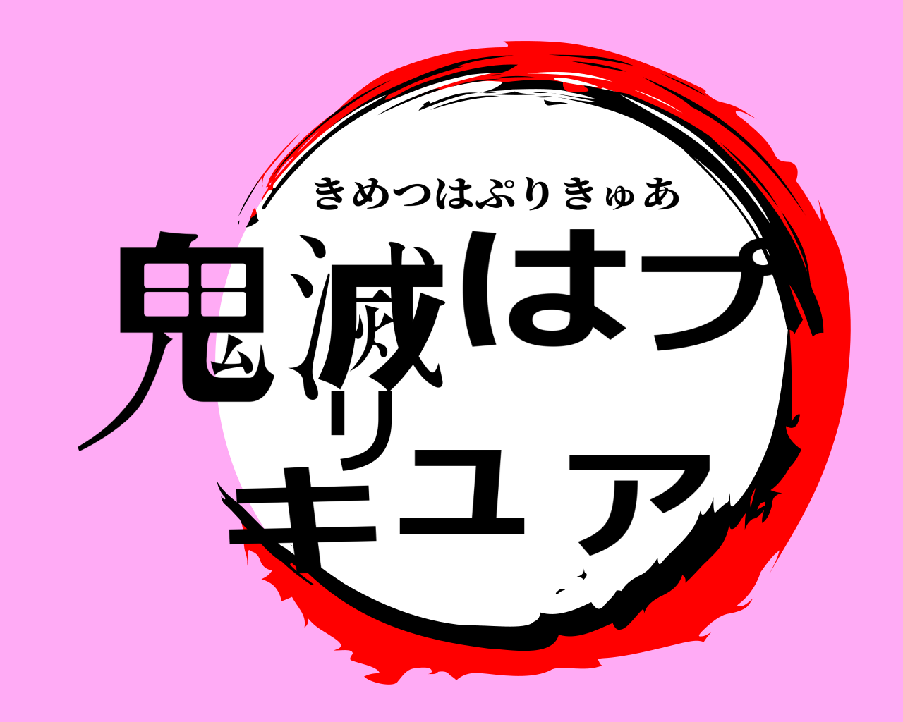 鬼滅はプリキュア きめつはぷりきゅあ