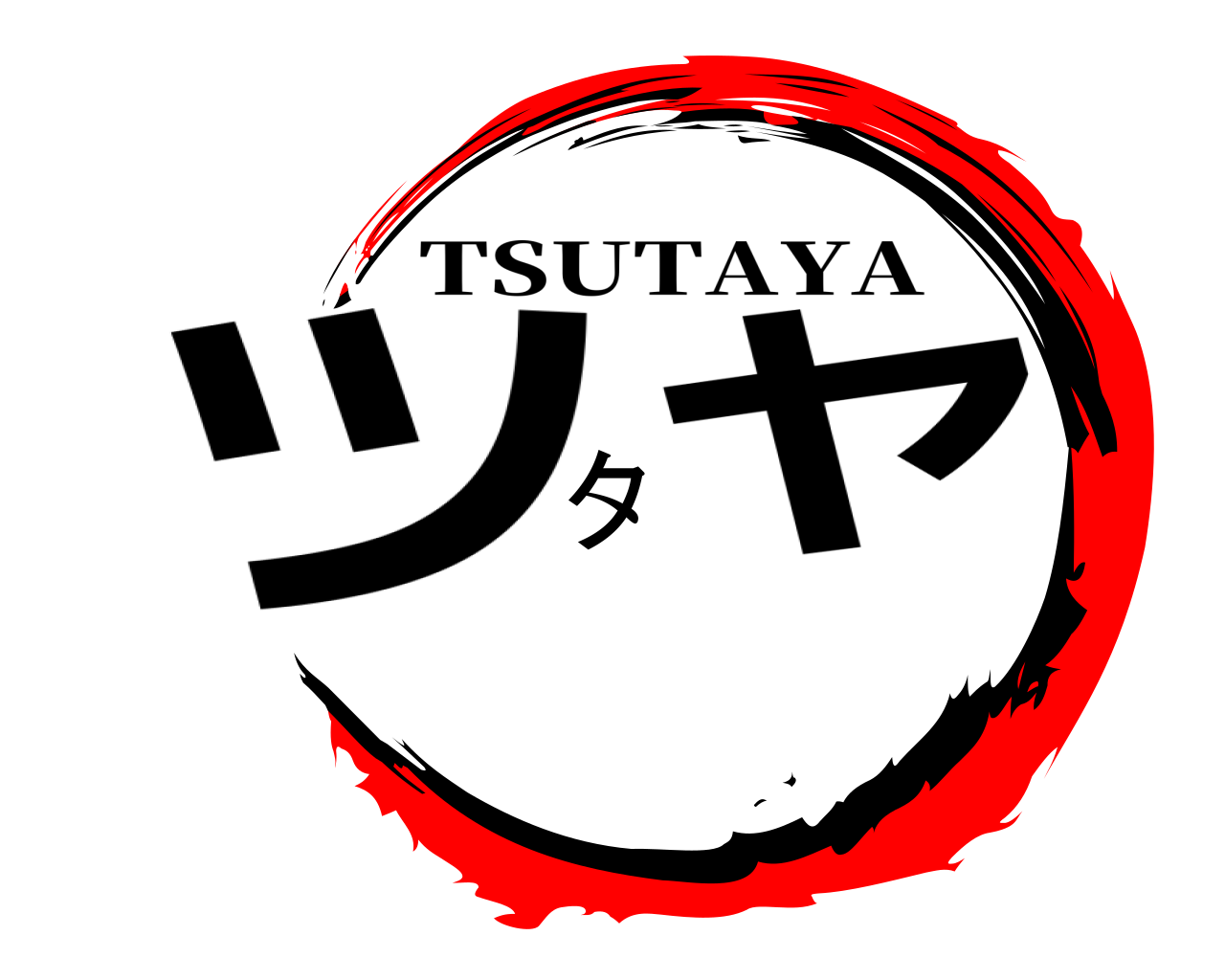 ツタヤ TSUTAYA