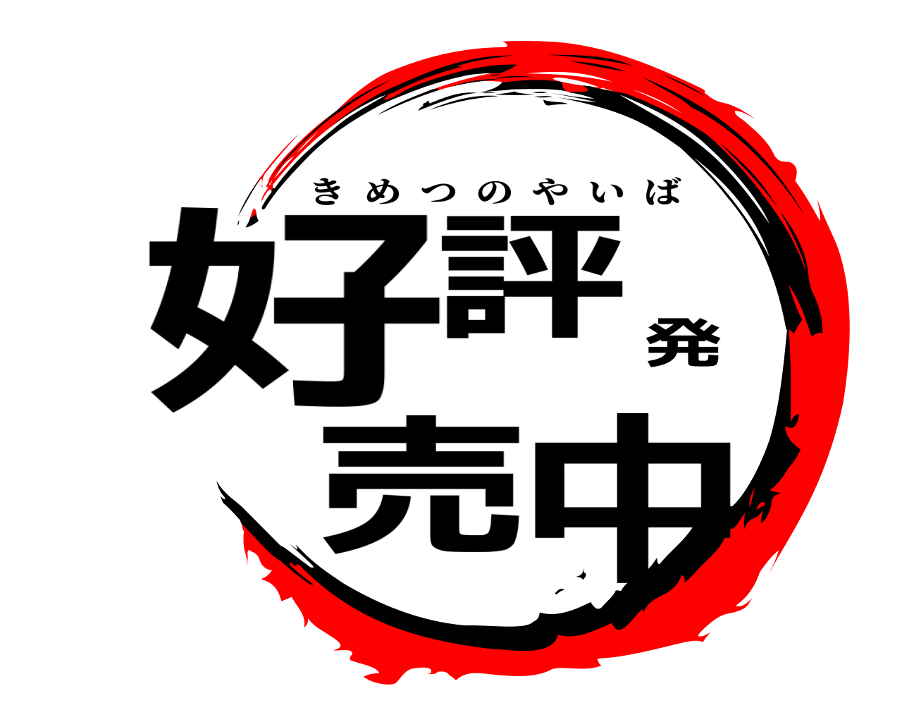 好評発売中 きめつのやいば