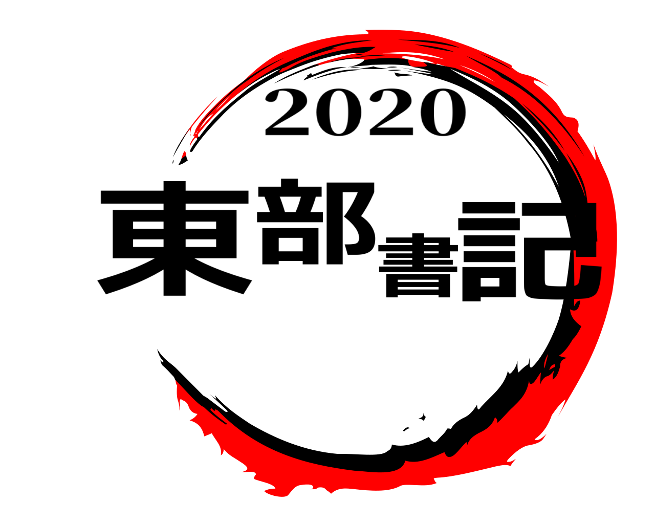 東部書記 2020