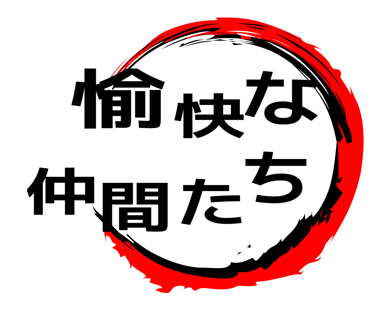 愉快な仲 間たち 