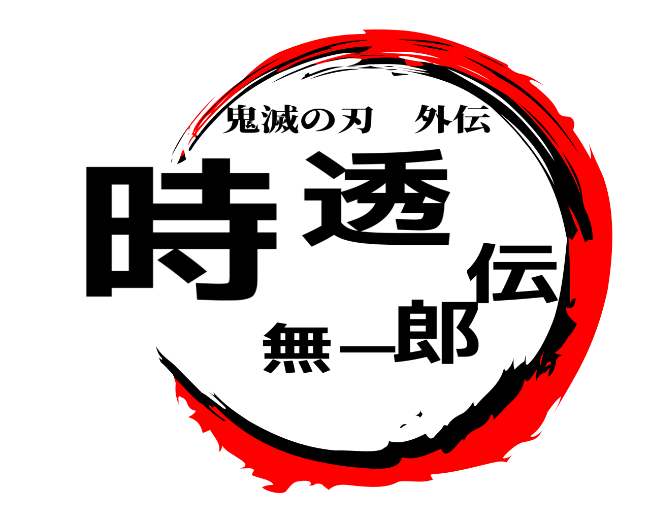 時透無一郎伝 鬼滅の刃外伝