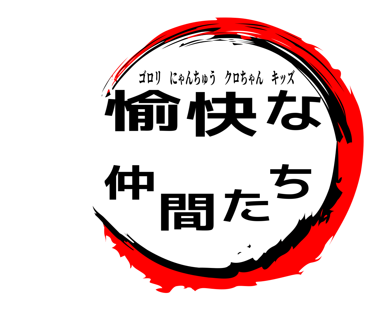 愉快な仲 間たち ゴロリにゃんちゅうクロちゃんキッズ