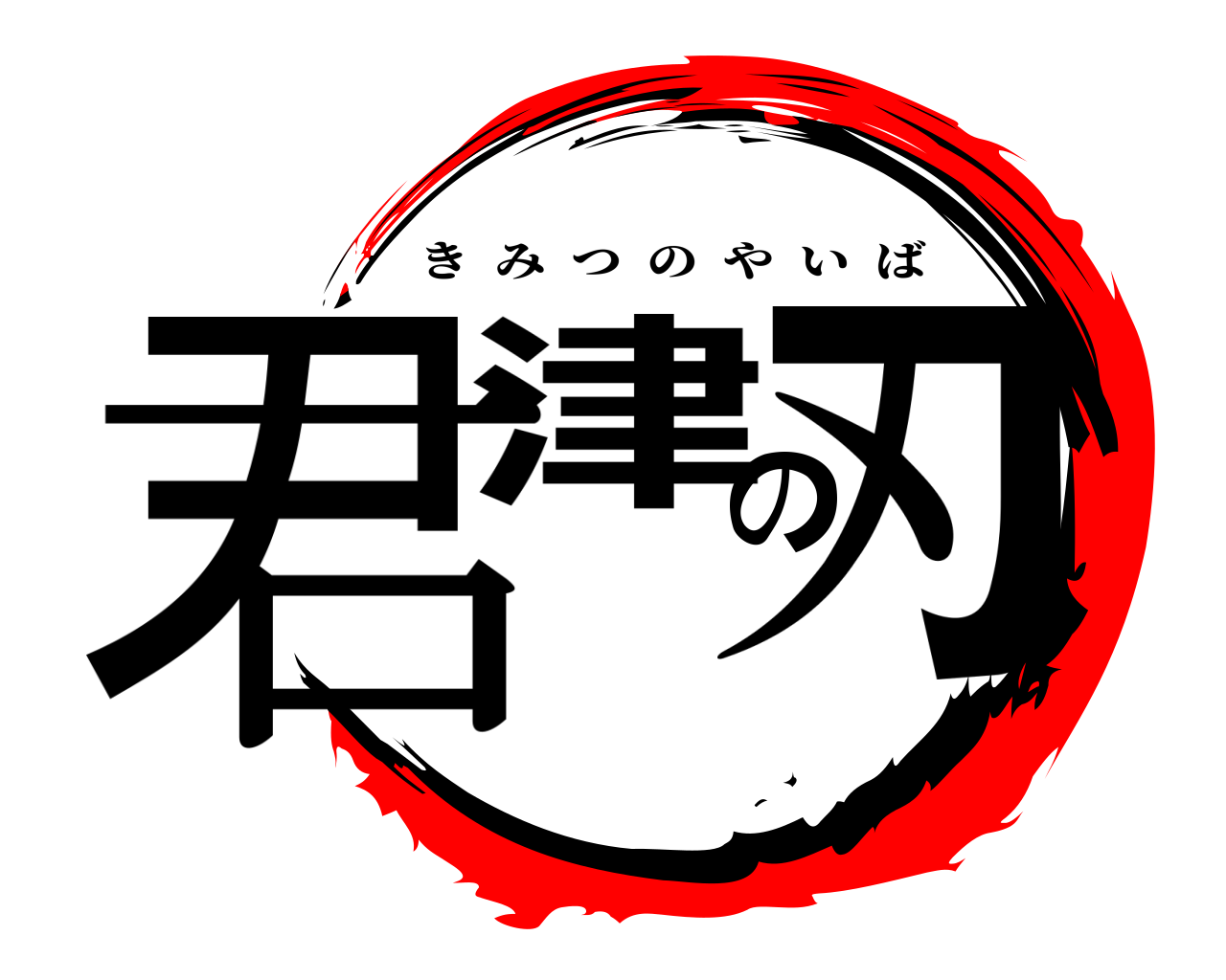 君津の刃 きみつのやいば