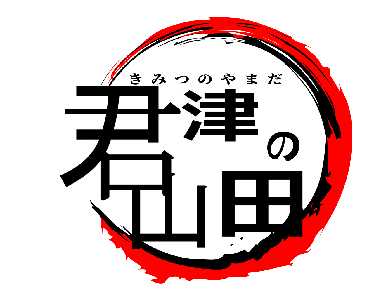 君津の山田 きみつのやまだ