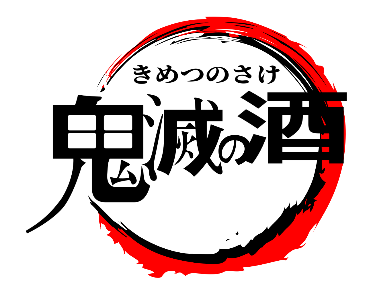 鬼滅の酒 きめつのさけ