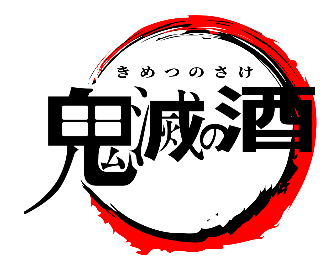 鬼滅の酒 きめつのさけ