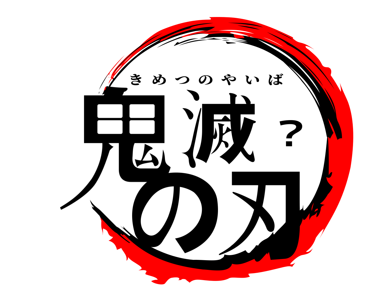 鬼滅？の刃 きめつのやいば
