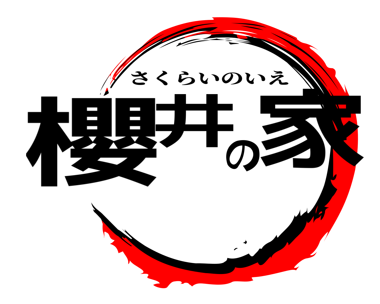 櫻井の家 さくらいのいえ