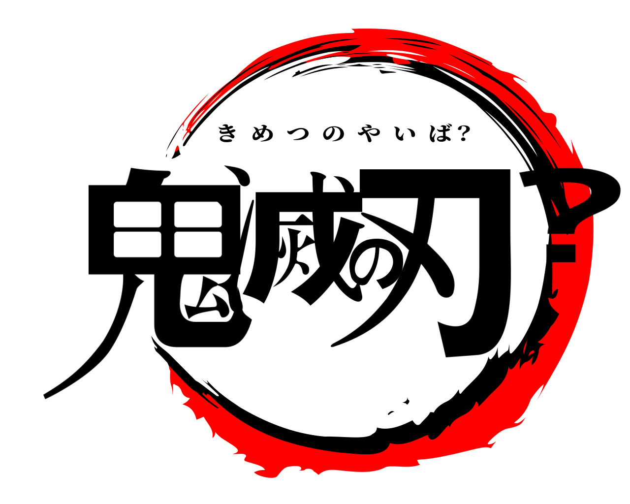 鬼滅の刃? きめつのやいば？