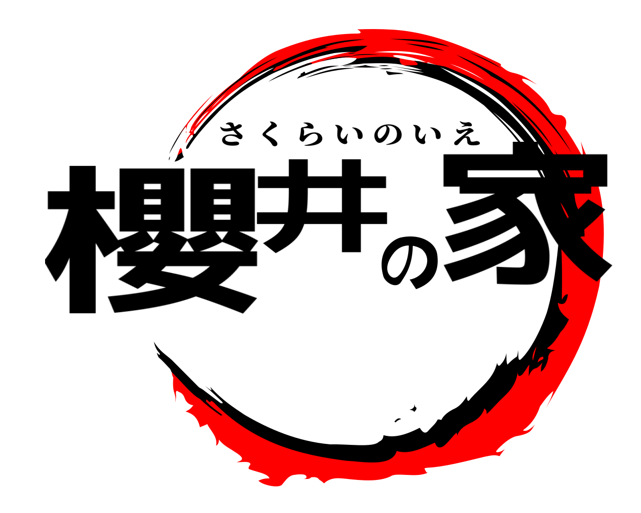 櫻井の家 さくらいのいえ