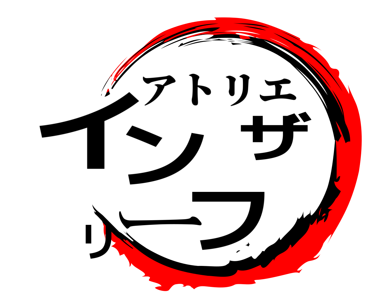インザリーフ アトリエ