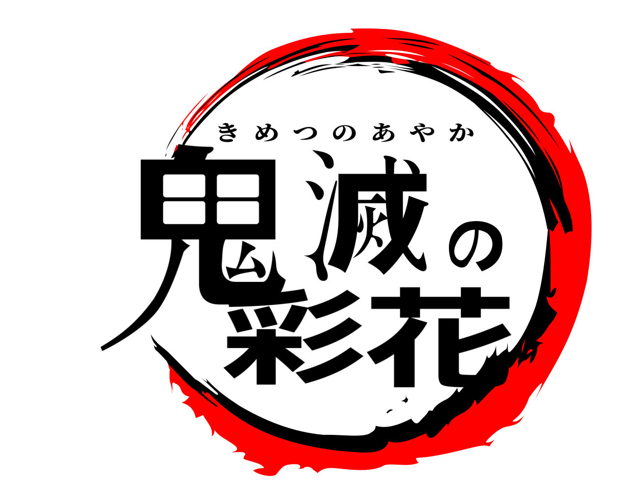 鬼滅の彩花 きめつのあやか
