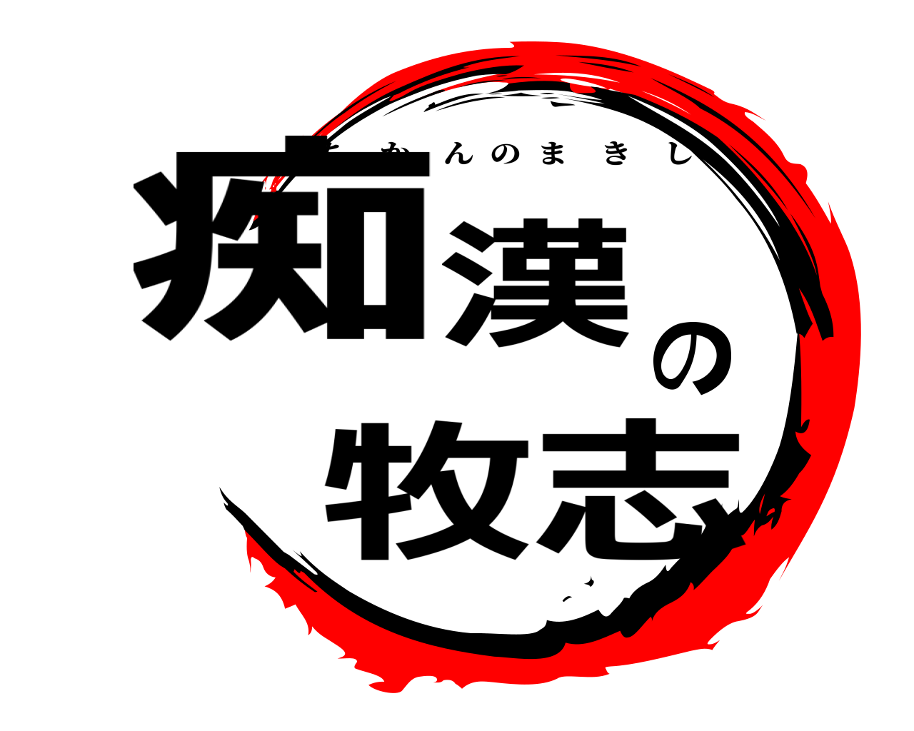 痴漢の牧志 ちかんのまきし