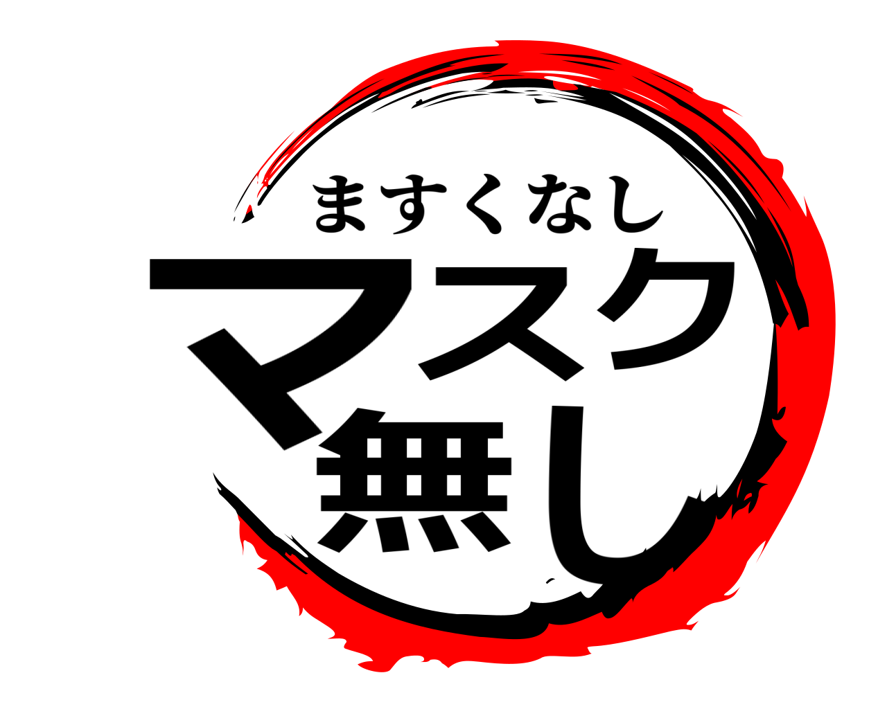 マスク無し ますくなし