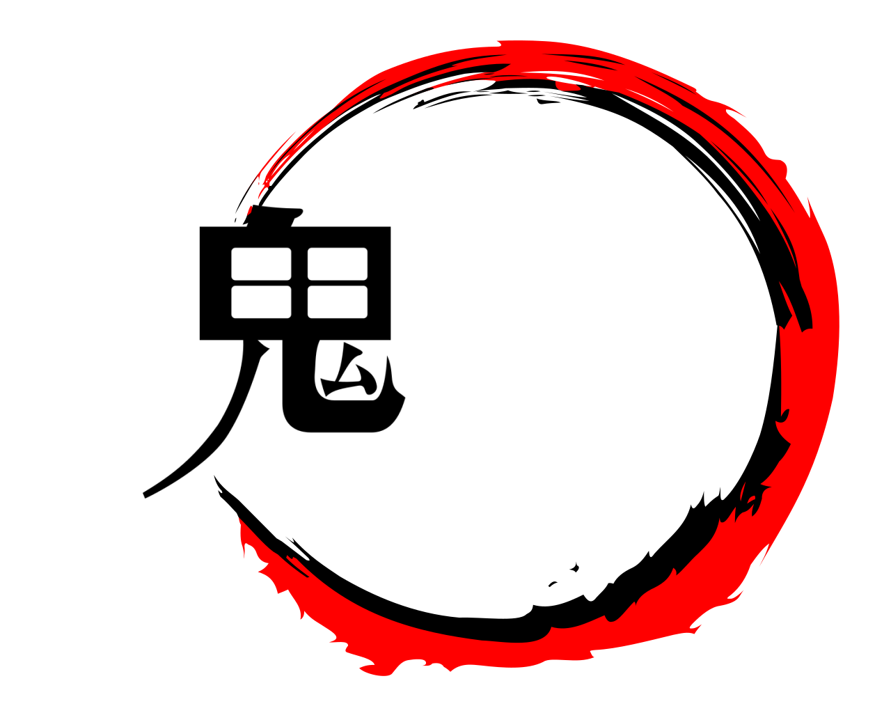 鬼 