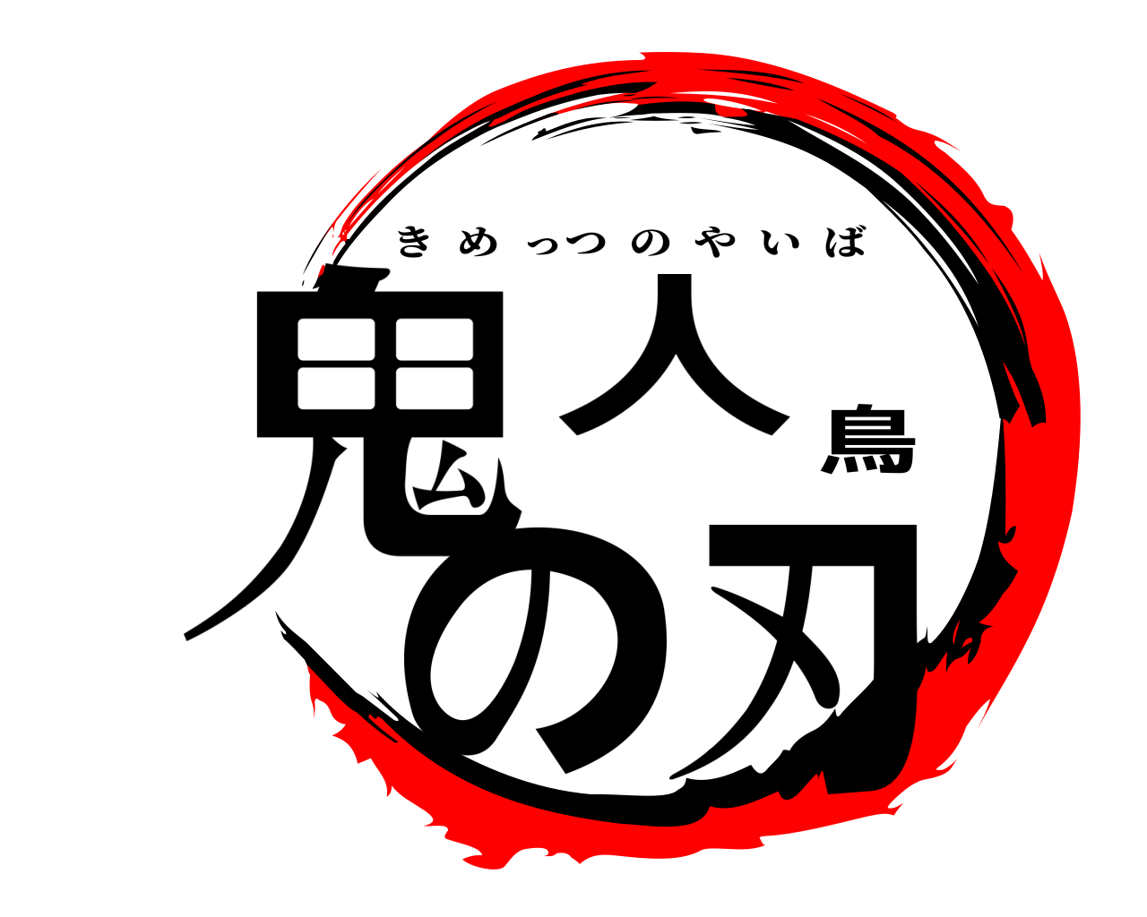 鬼人鳥の刃 きめっつのやいば