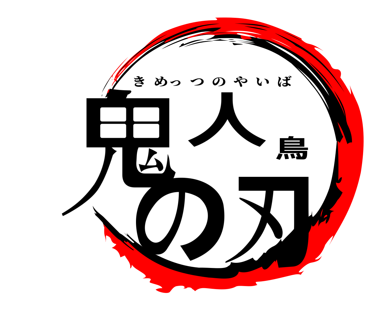 鬼人鳥の刃 きめっつのやいば