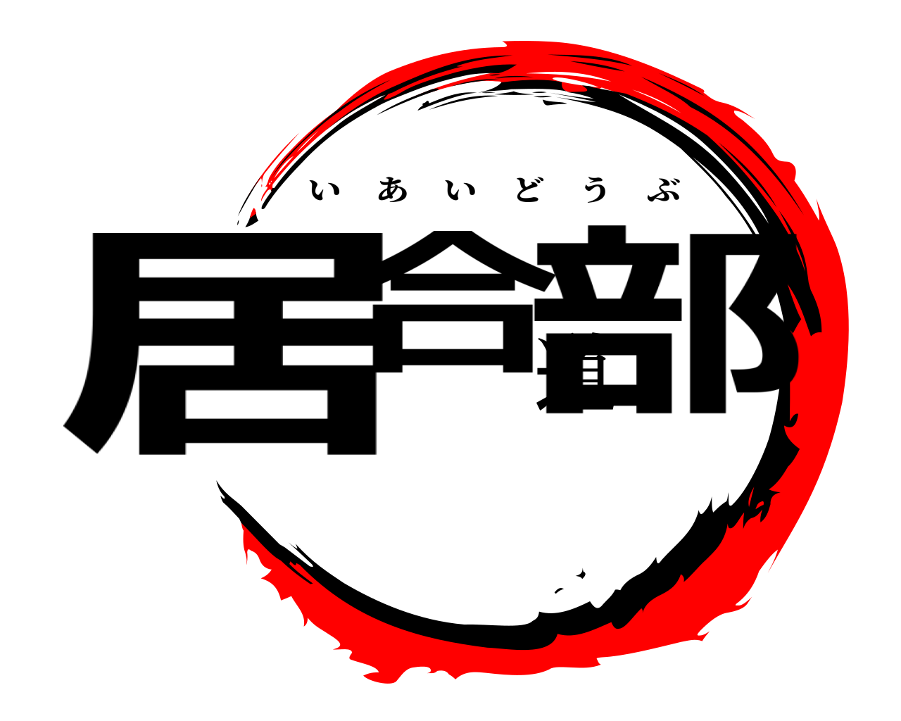 居合道部 いあいどうぶ