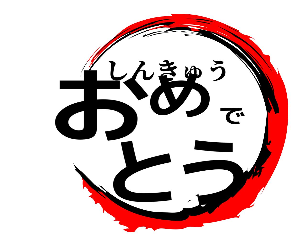 おめでとう しんきゅう