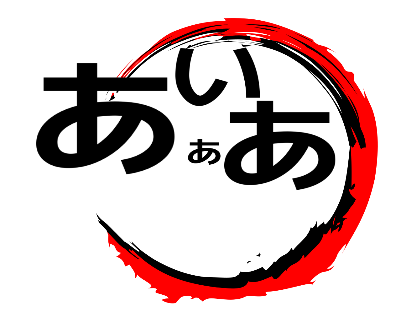 あいああ 