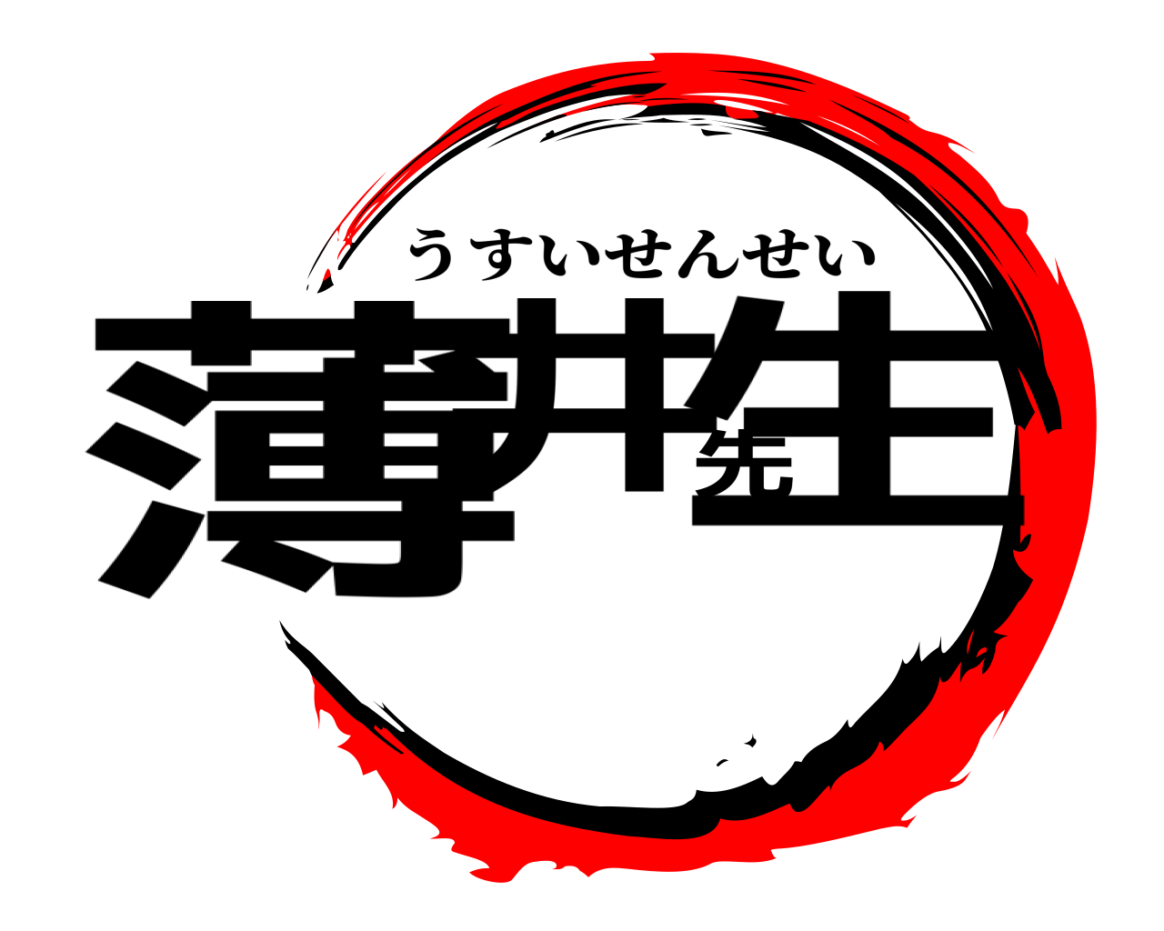 薄井先生 うすいせんせい