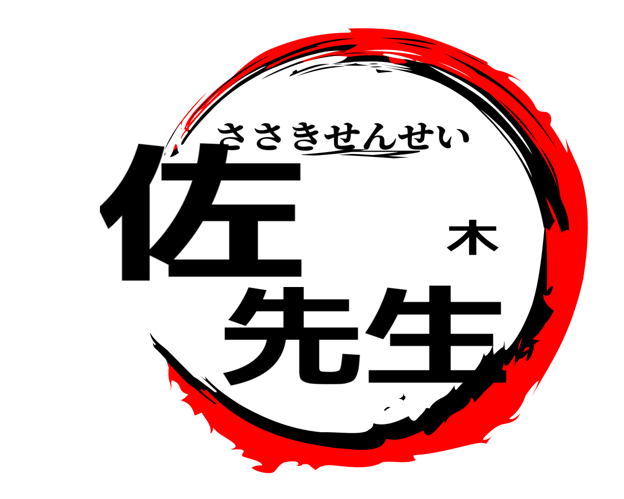 佐々木先生 ささきせんせい