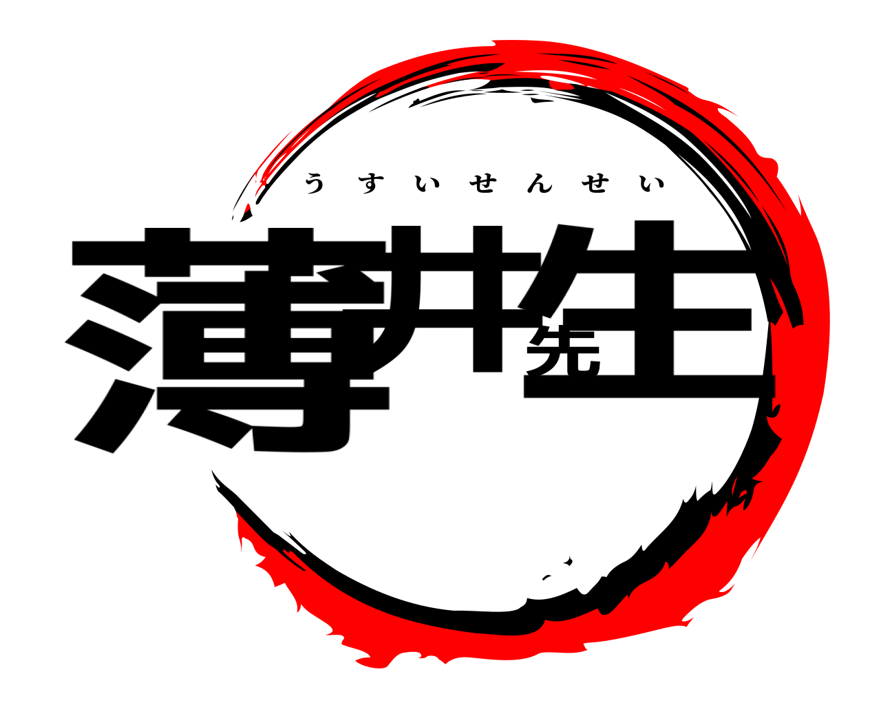 薄井先生 うすいせんせい